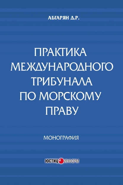 Практика международного трибунала по морскому праву - Д. Р. Абгарян