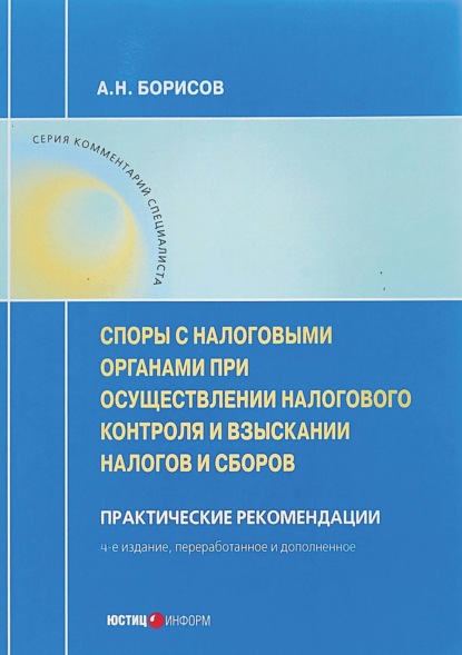 Споры с налоговыми органами при осуществлении налогового контроля и взыскании налогов и сборов — А. Н. Борисов