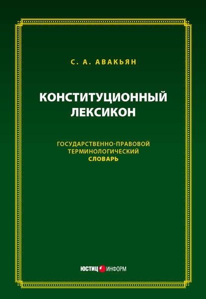 Конституционный лексикон. Государственно-правовой терминологический словарь - Сурен Авакьян