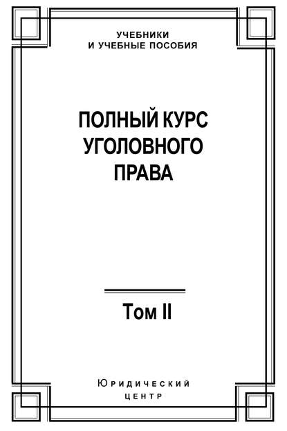 Полный курс уголовного права. Том II. Преступления против личности — Коллектив авторов