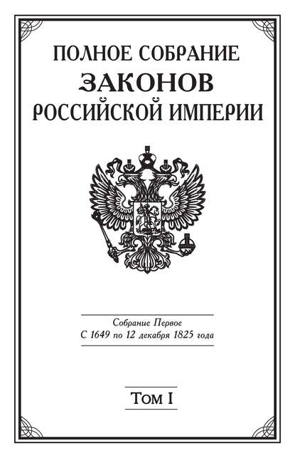 Полное Собрание законов Российской империи. Собрание Первое. С 1649 по 12 декабря 1825 года. Том I. С 1649 по 1675 год - Коллектив авторов