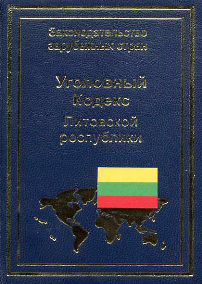 Уголовный кодекс Литовской республики - Группа авторов