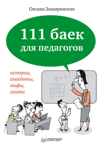 111 баек для педагогов — О. В. Защиринская