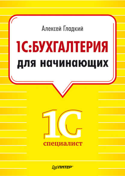 1С. Бухгалтерия для начинающих - А. А. Гладкий