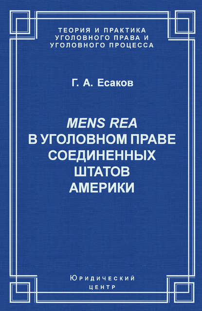 Mens Rea в уголовном праве Соединенных Штатов Америки - Г. А. Есаков