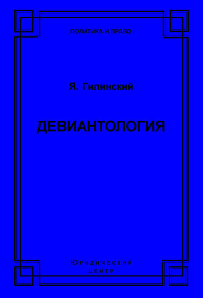 Девиантология — Яков Ильич Гилинский