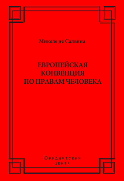 Европейская конвенция по правам человека - Микеле де Сальвиа