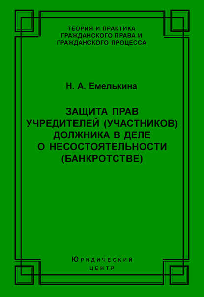 Защита прав учредителей (участников) должника в деле о несостоятельности (банкротстве) - Н. А. Емелькина