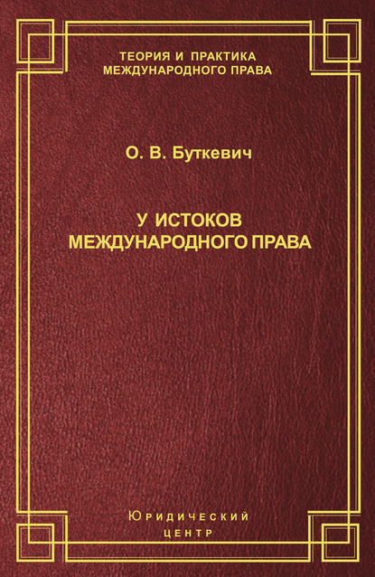 У истоков международного права - О. В. Буткевич