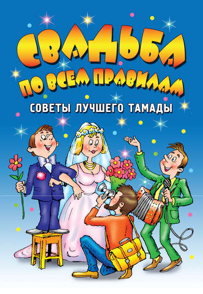 Свадьба по всем правилам. Советы лучшего тамады — Галина Чуб