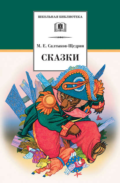 Сказки — Михаил Салтыков-Щедрин