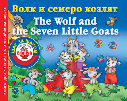 Волк и семеро козлят / The Wolf and the Seven Little Goats. Книга для чтения на английском языке - Группа авторов