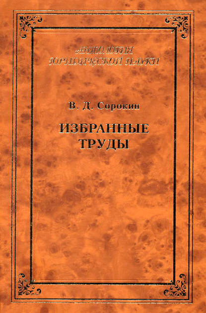 Избранные труды — В. Д. Сорокин