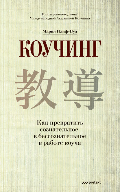 Коучинг. Как превратить сознательное в бессознательное в работе коуча — Мария Илиф-Вуд