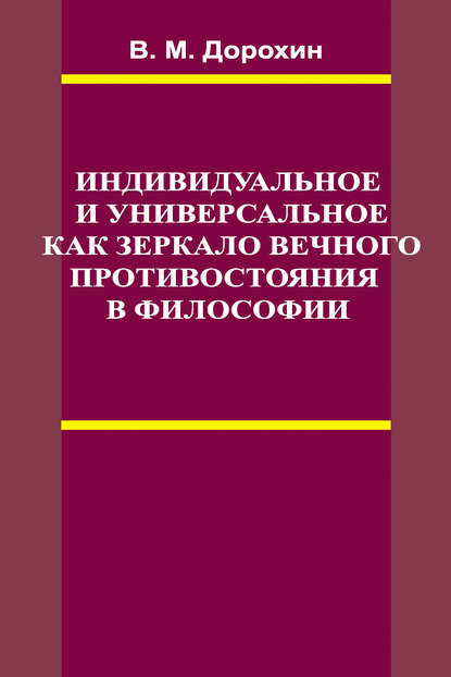 Индивидуальное и универсальное как зеркало вечного противостояния в философии - В. М. Дорохин