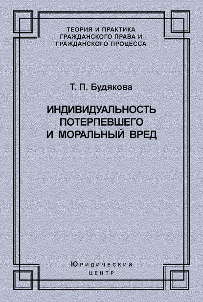 Индивидуальность потерпевшего и моральный вред - Т. П. Будякова