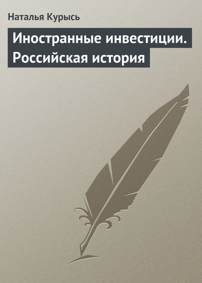 Иностранные инвестиции. Российская история — Н. В. Курысь