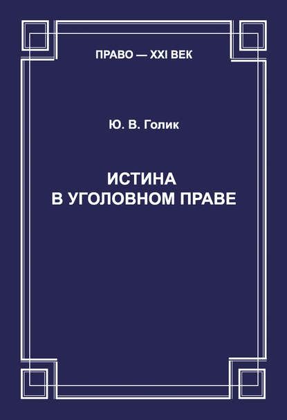 Истина в уголовном праве — Ю. В. Голик