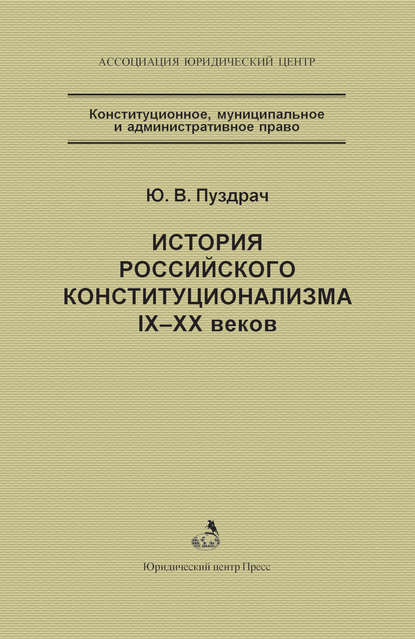 История российского конституционализма IX–XX веков - Ю. В. Пуздрач