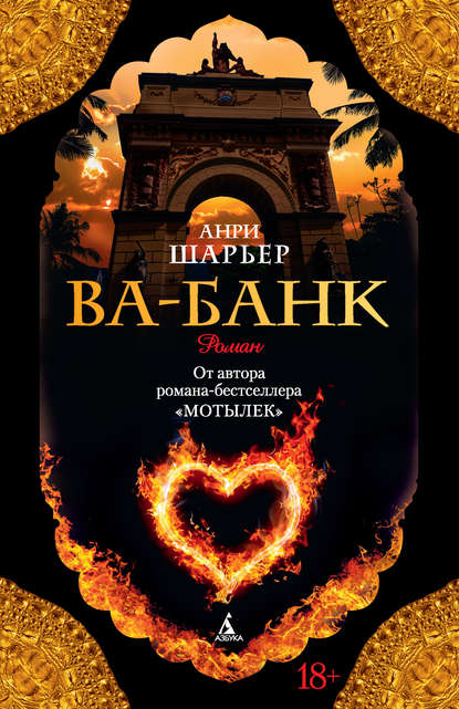 Ва-банк - Анри Шарьер