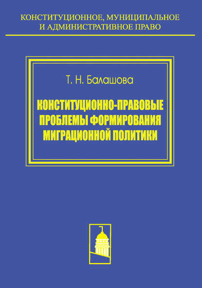 Конституционно-правовые проблемы формирования миграционной политики - Т. Н. Балашова