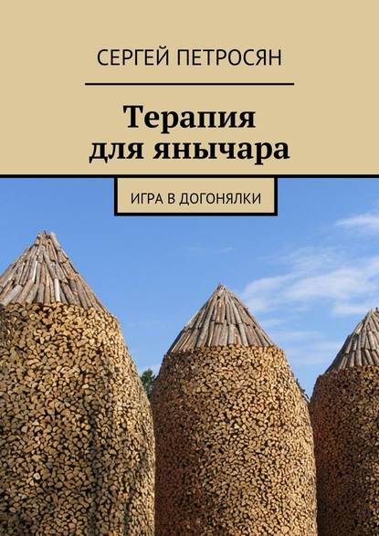 Терапия для янычара. Игра в догонялки - Сергей Петросян