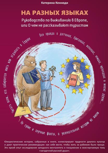 На разных языках. Руководство по выживанию в Европе, или О чем не рассказывают туристам - Катерина Кеннеди