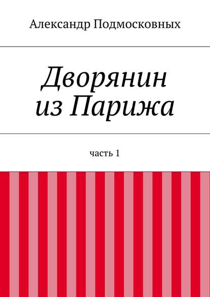 Дворянин из Парижа — Александр Подмосковных