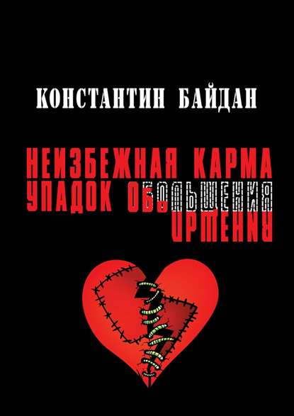 Неизбежная карма/Упадок обольщения — Константин Байдан