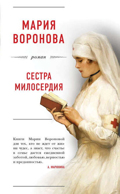 Сестра милосердия — Мария Воронова