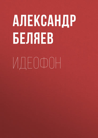 Идеофон — Александр Беляев