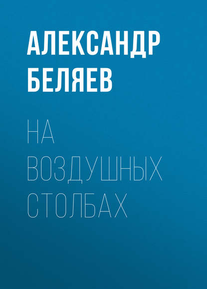 На воздушных столбах — Александр Беляев