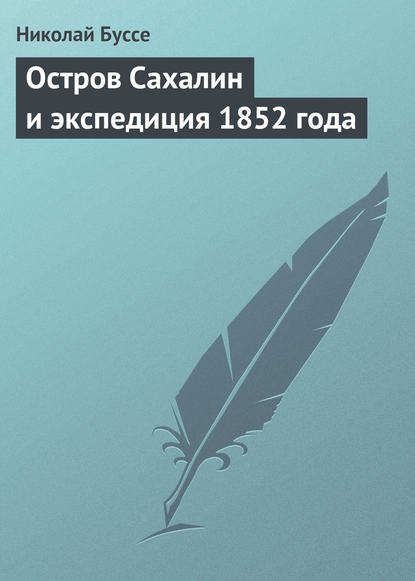 Остров Сахалин и экспедиция 1852 года - Николай Буссе