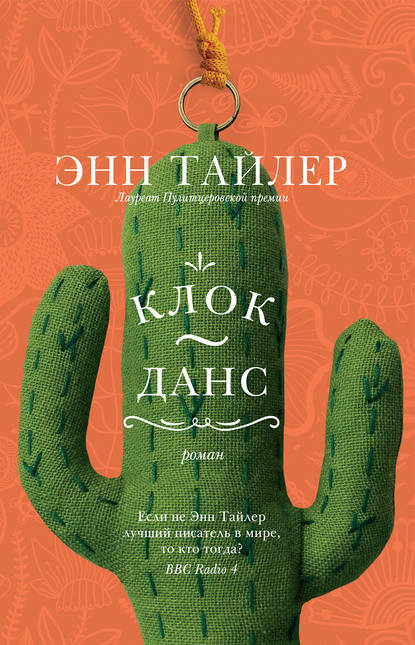 Клок-Данс — Энн Тайлер