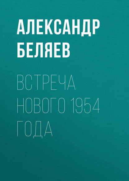 Встреча Нового 1954 года — Александр Беляев