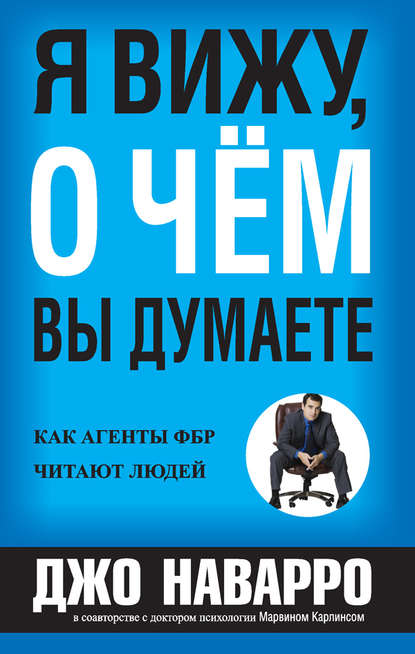 Я вижу, о чём вы думаете - Джо Наварро