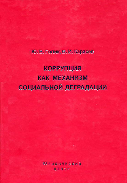 Коррупция как механизм социальной деградации - Ю. В. Голик