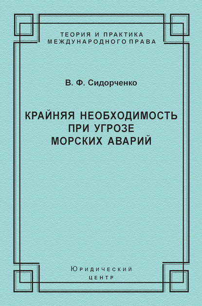 Крайняя необходимость при угрозе морских аварий — В. Ф. Сидорченко