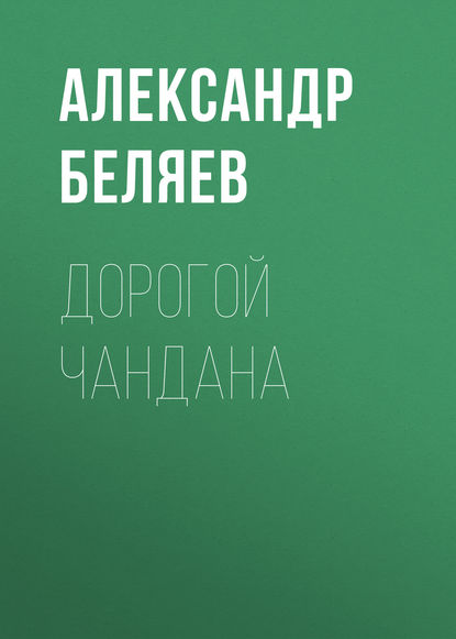 Дорогой Чандана — Александр Беляев