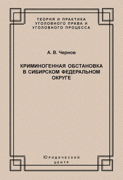 Криминогенная обстановка в Сибирском федеральном округе — А. В. Чернов