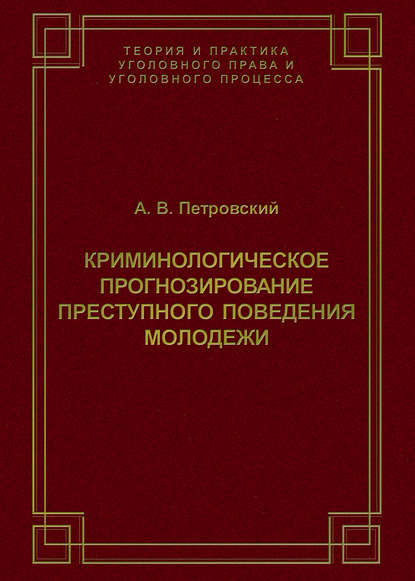 Криминологическое прогнозирование преступного поведения молодежи — А. В. Петровский