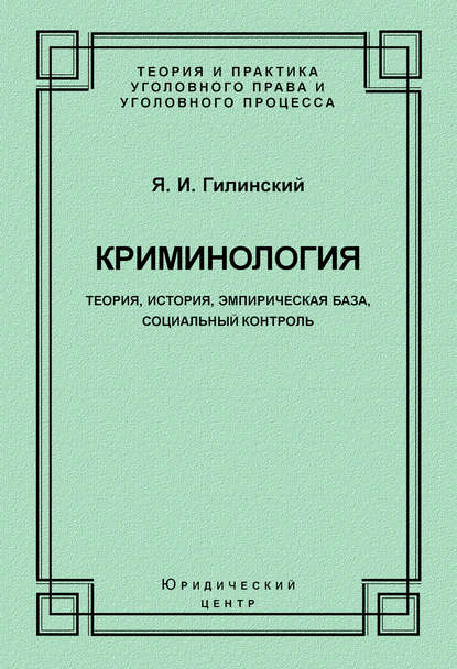 Криминология. Теория, история, эмпирическая база, социальный контроль — Яков Ильич Гилинский