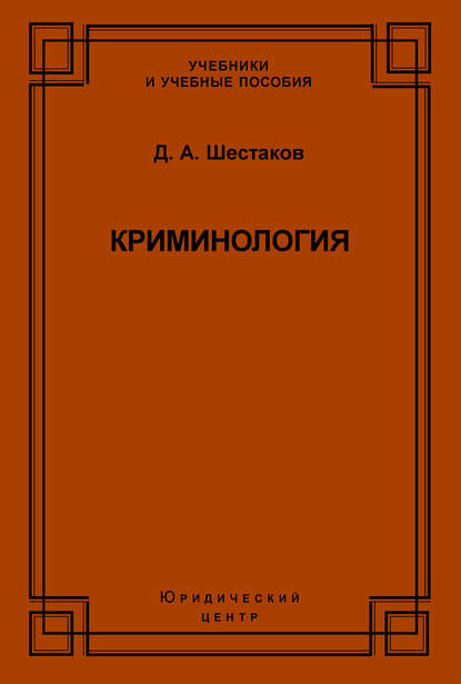 Криминология - Д. А. Шестаков