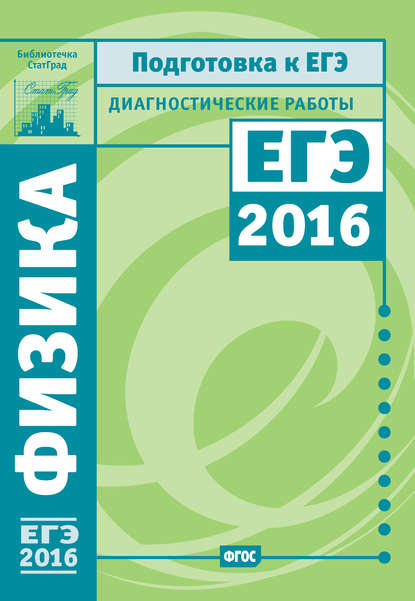 Физика. Подготовка к ЕГЭ в 2016 году. Диагностические работы - М. В. Семенов