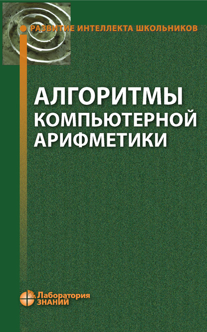 Алгоритмы компьютерной арифметики - О. А. Пестов