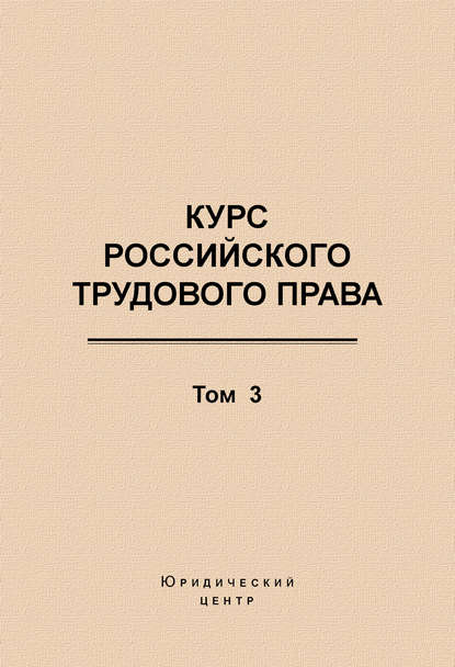 Курс российского трудового права. Том 3. Трудовой договор — Коллектив авторов