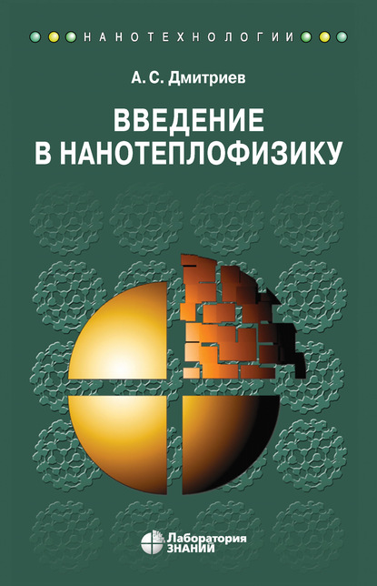 Введение в нанотеплофизику — А. С. Дмитриев