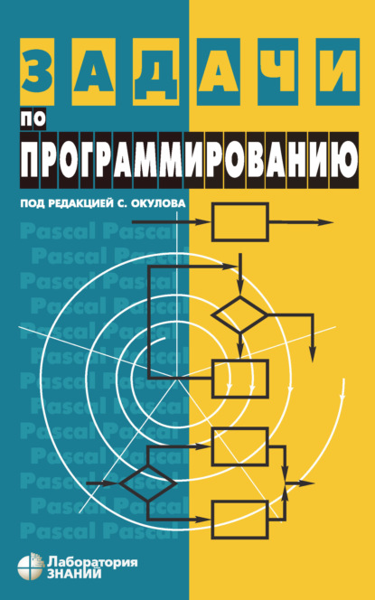 Задачи по программированию - С. М. Окулов