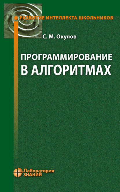 Программирование в алгоритмах - С. М. Окулов