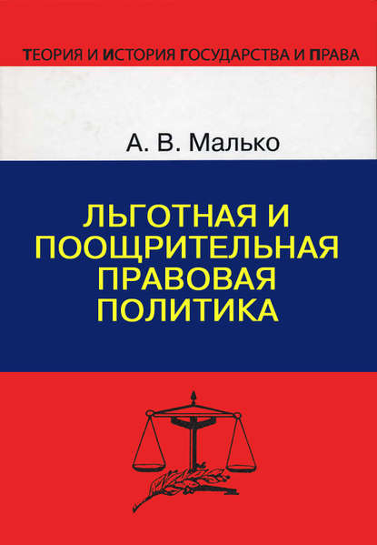 Льготная и поощрительная правовая политика - Александр Васильевич Малько